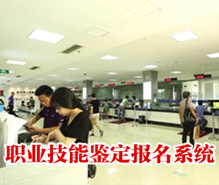 职业技能鉴定报名系统