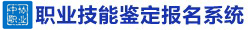 职业技能鉴定报名系统首页